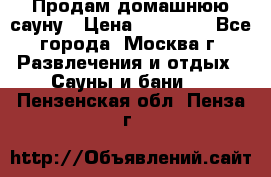 Продам домашнюю сауну › Цена ­ 40 000 - Все города, Москва г. Развлечения и отдых » Сауны и бани   . Пензенская обл.,Пенза г.